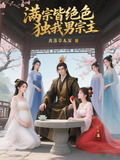 满宗皆绝色,独我男宗主小说
