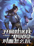 开局就送我无敌家族,对面怎么玩笔趣阁