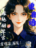 懂兽语,嫁绝嗣军官震惊家属院! 作者:司巧玉