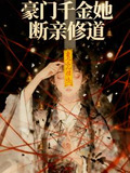 真千金她断亲修道txt