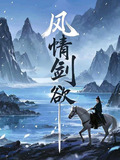 风情剑欲小说结局