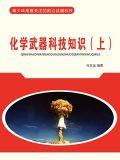 化学武器科技知识(上) 冯文远