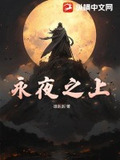 永夜之界