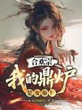 合欢宗我的鼎炉是女帝完整饭