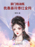 豪门拖油瓶,我靠画符爆红全网txt百度网盘