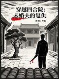 穿越四合院:未婚夫的复仇TXT下载