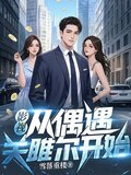 影视从偶遇关雎尔开始免费观看