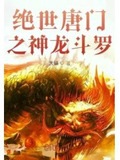 绝世唐门之龙血