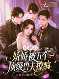 共梦后,娇娇被五个顶级兽夫撩疯免费阅读