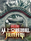 四合院:从研究员