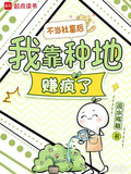 不当社畜后,我靠种地赚疯了TXT