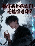 快穿我都穿越了!还能惯着你吗