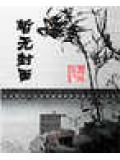 战神狂妃惹不起