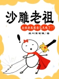 沙雕老祖出关后在线回收废物子女txt
