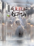 面板修仙:咸鱼狂肝秒升仙小说