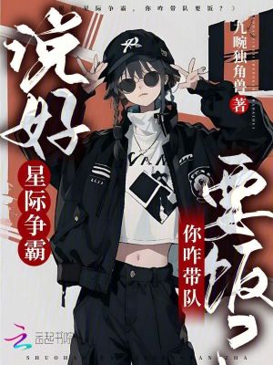 说好星际争霸,你咋带队要饭