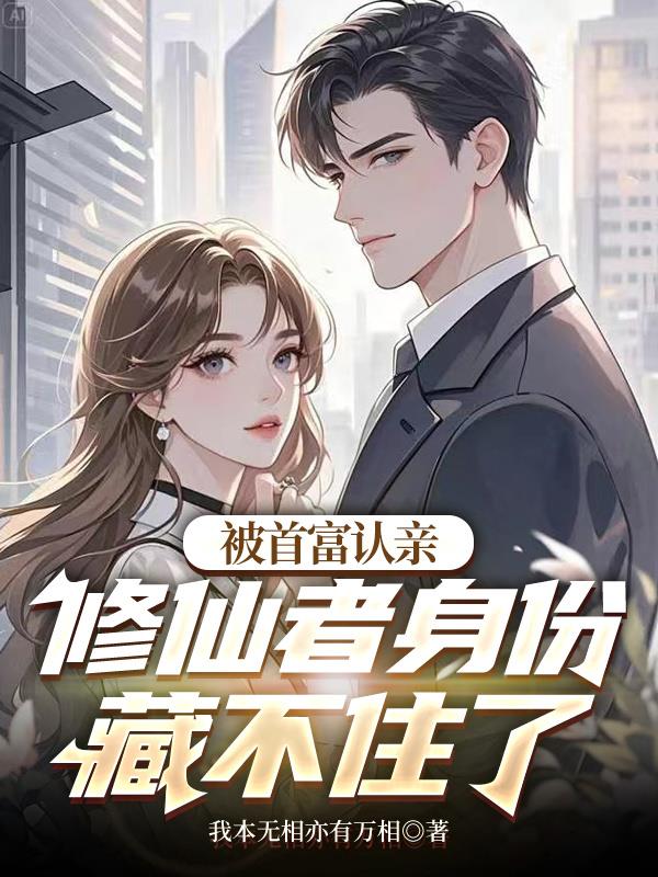 首富成修仙