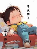 早点努力的句子