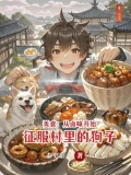 美食:从卤味开始征服村里的狗王最新