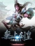无上剑王