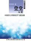登堂入室：中国非公有制经济飞速发展