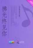拂光终见你txt